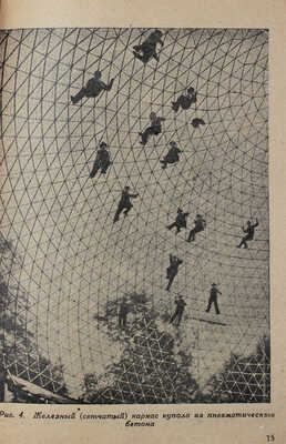 Выгодский Л. Железобетон. М.: Акц. изд. о-во «Огонек», 1929.